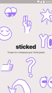Sticked – стикеры для Телеграм 1.31.040. Скриншот 1