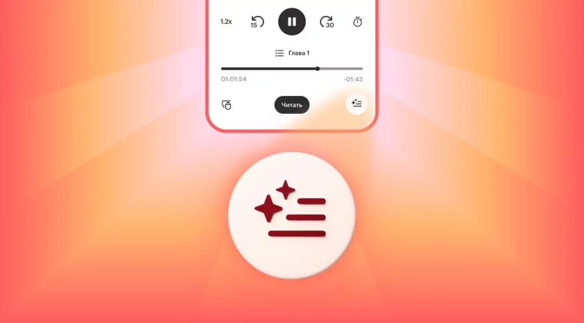 Яндекс Книги научились напоминать содержание прослушанных глав в аудиокнигах