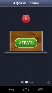 4 фотки 1 слово 63.15.1. Скриншот 10