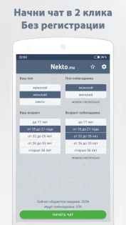 Анонимный Чат NektoMe 4.1.7. Скриншот 1