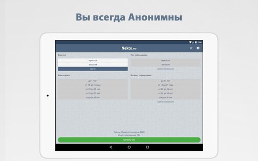 Анонимный Чат NektoMe 4.1.7. Скриншот 5
