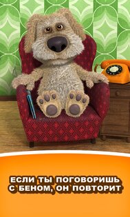 Говорящий Бен 4.7.0.402. Скриншот 1