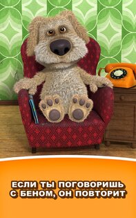 Говорящий Бен 4.7.0.402. Скриншот 13