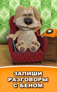 Говорящий Бен 4.7.0.402. Скриншот 16