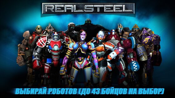 Real Steel 1.41.4. Скриншот 5