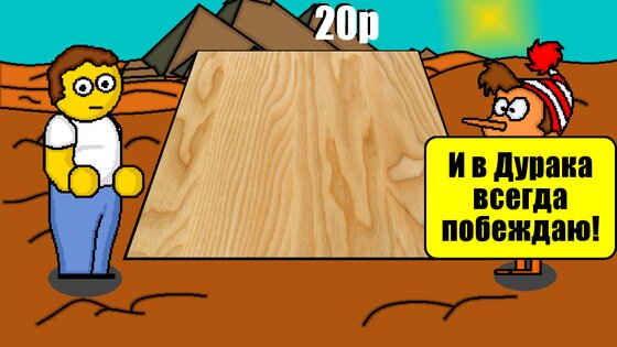 Дурак на деньги 1.1. Скриншот 3