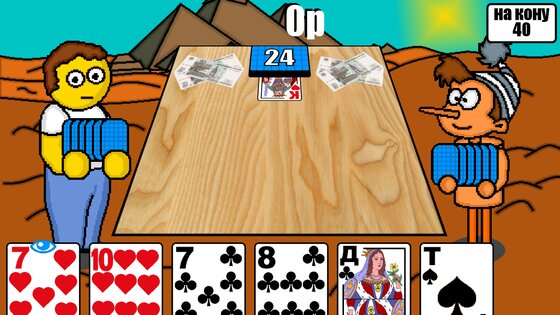 Дурак на деньги 1.1. Скриншот 4