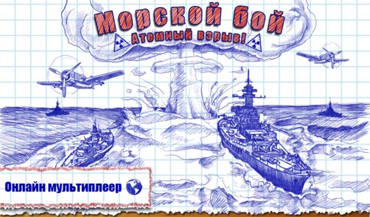 Морской бой 2.4.0. Скриншот 1