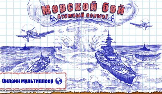 Морской бой 2.4.0. Скриншот 9