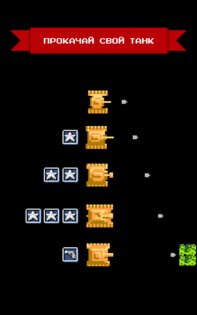 Танчики 1990 — танки с денди 3.1. Скриншот 4
