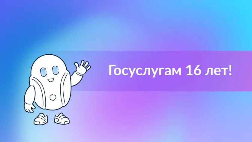 «Госуслугам» 16 лет: разработчики отчитались о проделанной работе и росте популярности сервиса