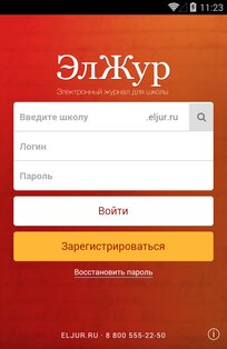 ЭлЖур.Дневник 4.1.8. Скриншот 1