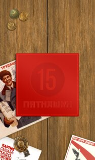 Советские Пятнашки 1.3.8. Скриншот 6