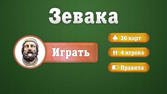 Зевака - карточная игра 0.1.2. Скриншот 1