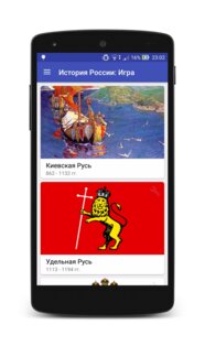 История России: Игра 1.1.0. Скриншот 1