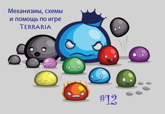 Механизмы, схемы и помощь по игре Terraria #12