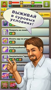 Бомжара - история успеха! 2.18. Скриншот 3