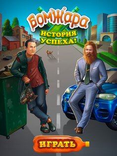 Бомжара - история успеха! 2.18. Скриншот 11