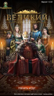 Великий Султан 7.302. Скриншот 1