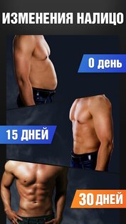 Пресс за 30 дней 1.4.3. Скриншот 5