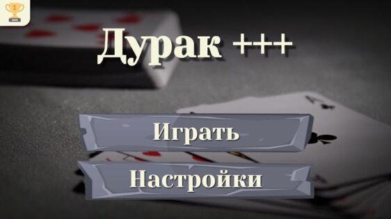 Дурак: карты – игры без интернета 5.4.1. Скриншот 6