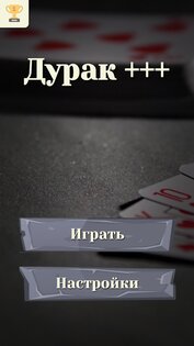 Дурак: карты – игры без интернета 5.4.1. Скриншот 7