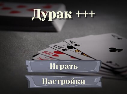Дурак: карты – игры без интернета 5.4.1. Скриншот 13