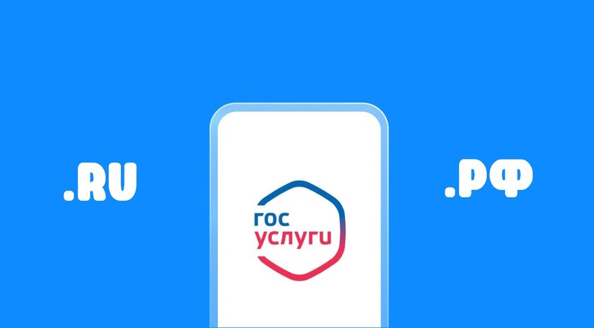 Владельцам доменов .ru и.рф придётся идентифицировать личность через «Госуслуги»