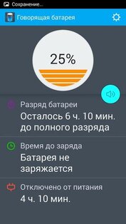 Говорящая батарея 3.2. Скриншот 11