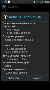 ClockSync 1.2.6. Скриншот 8