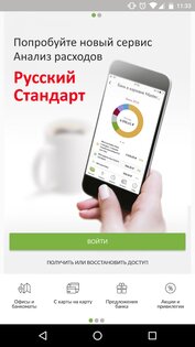 Мобильный банк Русский Стандарт 5.10.0.13765. Скриншот 1
