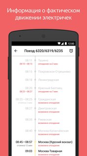 Яндекс Электрички 3.63.0. Скриншот 2