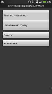 Викторина Национальные Флаги 1.4.0. Скриншот 1