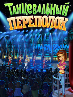 Танцевальный переполох HD. Скриншот 3