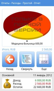 Карманный счетовод 1.2.2. Скриншот 4