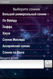 Сонник 1.23. Скриншот 2