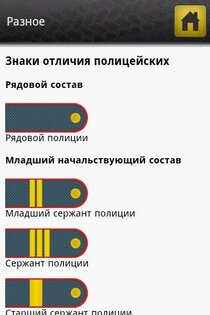 Справочник ПДД 1.2.4. Скриншот 8