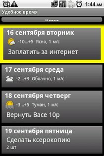 Удобное время 1.14.21. Скриншот 5