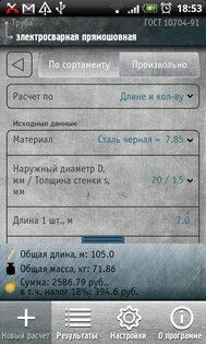 Калькулятор металлопроката 3.0.1. Скриншот 3