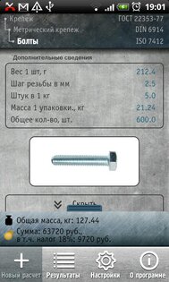 Калькулятор металлопроката 3.0.1. Скриншот 7