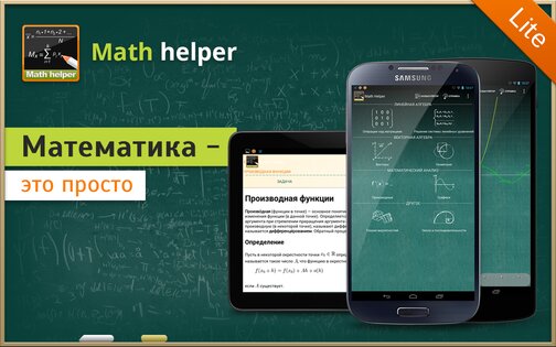 Помощник по Математике Lite 4.0.1. Скриншот 21