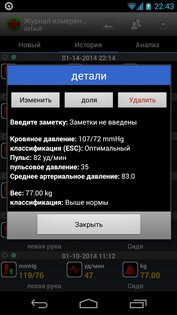 Журнал измерений давления 1.5.09. Скриншот 3