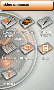 Моя машина 2.7.1882. Скриншот 1