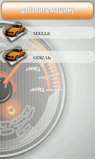 Моя машина 2.7.1882. Скриншот 2