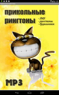 Прикольные рингтоны 1.12.4. Скриншот 2