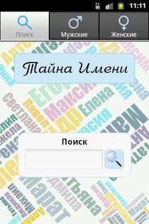 Тайна имени 2.0. Скриншот 1