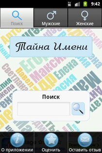 Тайна имени 2.0. Скриншот 5