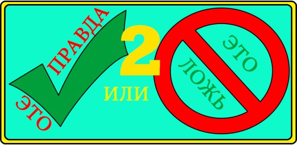 Правда или Ложь 2 -Тест 1.1