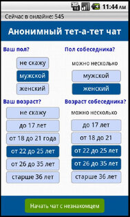 Чат с незнакомцем 1.6. Скриншот 1