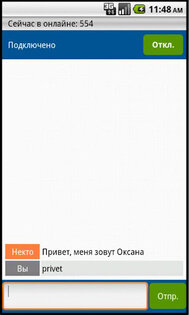 Чат с незнакомцем 1.6. Скриншот 2